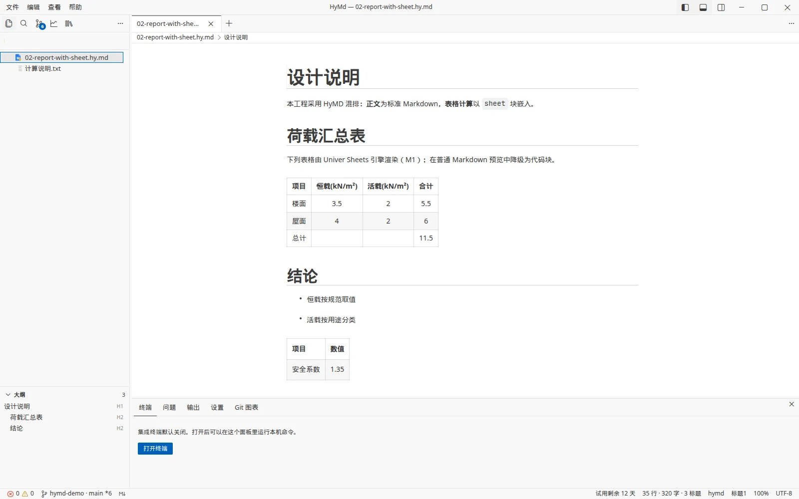 HyMd 正文视图:打开结构计算书,设计说明、荷载汇总表与结论以所见即所得显示