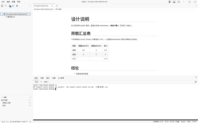 Git 侧栏与终端:在终端里执行 ls,列出计算书、资源目录和说明文本。